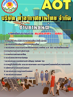 สรุปแนวข้อสอบ ช่างยานยนต์ การท่าอากาศยานไทย ทอท. AOT