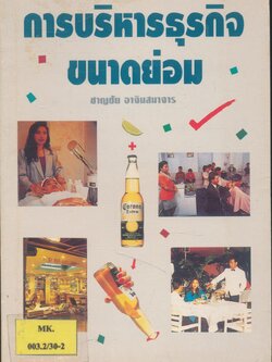 การบริหารธุรกิจขนาดย่อม