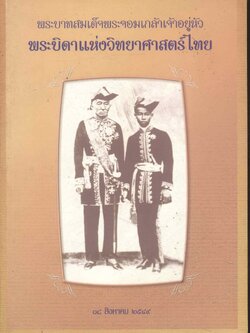 พระบามสมเด็จพระจอมเกล้าเจ้าอยู่หัว พระบิดาแห่งวิทยาศาสตร์ไทย