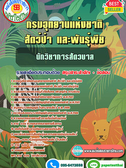 สรุปแนวข้อสอบ นักวิชาการสัตวบาล กรมอุทยานแห่งชาติ สัตว์ป่าและพันธุ์พืช