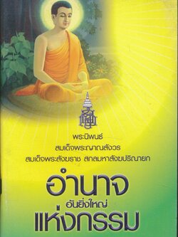 อำนาจอันยิ่งใหญ่แห่งกรรม