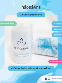 ผงยาสีฟัน (สูตรไทยโบราณ) (ขนาด 90 กรัม)