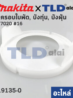 ฝาครอบใบพัด พลาสติก บังลม บังทุ่น บังฝุ่น (แท้) หินเจียร Makita มากีต้า รุ่น GA7020 # 16 (419135-0) (อะไหล่แท้100%) BAFFLE PLATE