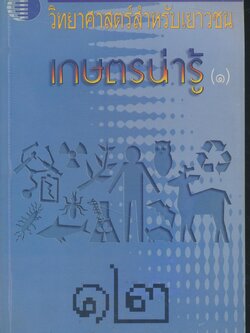 วิทยาศาสตร์สำหรับเยาวชน เกษตรน่ารู้ (๑) ๑๒