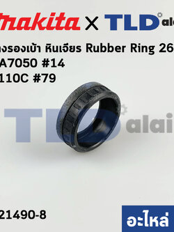 ยางรองเบ้า (แท้) หินเจียร Makita มากีต้า รุ่น GA7050#14, 4110C #79 (421490-8) (อะไหล่แท้100%)