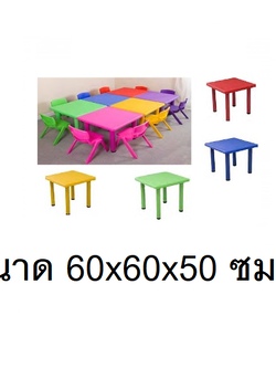 โต๊ะเหลี่ยมจตุรัส ตัวทำกิจกรรมกลุ่ม โต๊ะเขียนหนังสือเด็ก โต๊ะพร้อมเก้าอี้เด็กพร้อมส่ง สำหรับเด็ก อนุบาล โรงเรียน เนอสเซอรี่ ศูนย์พัฒนาเด็กเล็ก