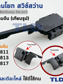 ก้านปรับสวิทซ์ซ้ายขวาสว่าน Maktec จีน #2/1 (สวิทซ์เดินหน้าถอยหลัง) สำหรับ Maktec จีน รุ่น MT811, MT817, MT813 ***เครื่องจีน***