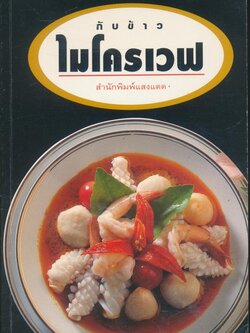 กับข้าวไมโครเวฟ