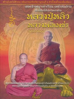 เทพเจ้าพญาเต่าเรือน เพชรพันล้าน ศักดิ์สิทธิ์ที่สุดในแผ่นดิน หลวงปู้หลิว หลวงพ่อเพชร วัดไทรทอง