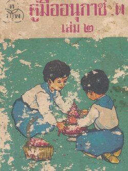 คู่มืออนุกาชาด เล่ม 2.