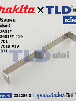 สปริงแผ่น (แท้) สว่านโรตารี่ Makita รุ่น HR2631F, FT #19, M8701, M8701B #19 - Maktec มาคเทค รุ่น MT871 (232286-0) (อะไหล่แท้ 100%) LEAF SPRING