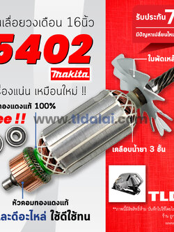 💥ฟรีลูกปืน หัว-ท้าย💥 ทุ่นเลื่อยวงเดือน (S) Makita มากีต้า สำหรับเลื่อยวงเดือน 16 นิ้ว รุ่น 5402 ขดลวดทองแดงแท้ 100% ดีกว่านี้ไม่มีอีกแล้ว (รุ่นปรับแพ็คเกจใหม่คุณภาพคงเดิม)