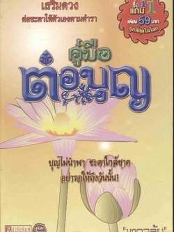 คู่มือต่อบุญ