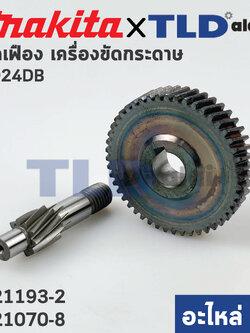 ชุดเฟือง (แท้) เครื่องขัดกระดาษทราบ Makita มากีต้า รุ่น 9924DB (221193-2, 221070-8) (อะไหล่แท้ 100%) // จำหน่ายเป็นชุด