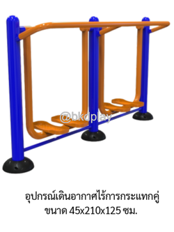 อุปกรณ์เดินอากาศไร้การกระแทกคู่ (ทรงตัว A) เครื่องออกกำลังกายกลางแจ้ง สั่งผลิตตามสีที่ต้องการได้