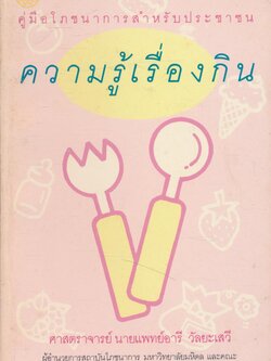 คู่มือโภชนาการสำหรับประชาชน ความรู้เรื่องกิน