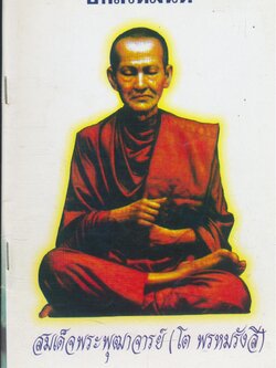 บทสวดมนต์ สมเด็จพระพุฒาจารย์ (โต พรหมรังสี)