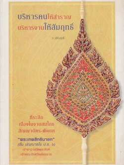 บริหารคนให้สำราญ บริหารงานให้สัมฤทธิ์ ที่ระลึกเนื่องในงานสมโภชสัญญาบัตร พัดยศ พระเทพสิทธินายก เจ้าอาวาสวัดพระสิงห์ จังหวัดเชียงราย