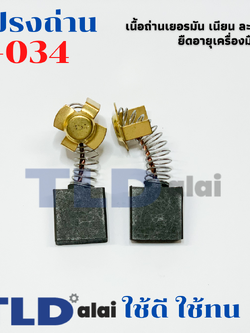 แปรงถ่าน (T) หินเจียร ฮิตาชิ Hitachi #H-034, H034