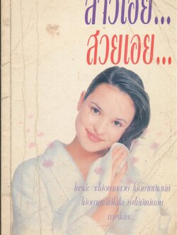 สาวเอย...สวยเอย...