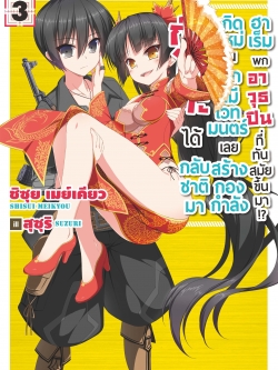 (นิยาย) กันโอตะได้กลับชาติมาเกิดใหม่ในโลกที่มีเวทมนตร์เลยสร้างกองกำลังฮาเร็มพกอาวุธปืนที่ทันสมัยขึ้นมา!? เล่ม 3