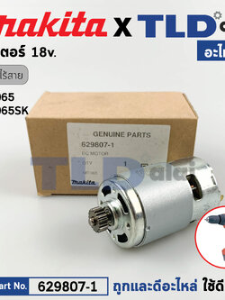 มอเตอร์สว่านไร้สาย (แท้) Maktec มาคเทค รุ่น MT065, MT065SK (629807-1) (อะไหล่แท้ 100%) DC MOTOR