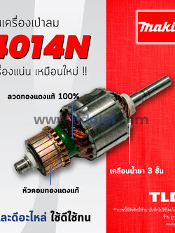 💥รับประกัน💥 ทุ่น (DCA) Makita มากีต้า เครื่องเป่าลม โบเออร์ รุ่น 4014N, 4014 ใช้ทุ่นตัวเดียวกัน