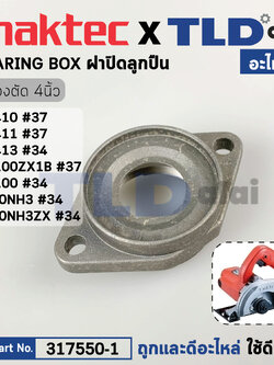 ฝาปิดลูกปืน (แท้) เครื่องตัดคอนกรีต Makita มากีต้า รุ่น M4100, 4100NH - Maktec มาคเทค รุ่น MT410, MT411, MT413 (317550-1) (อะไหล่แท้ 100%) BEARING BOX