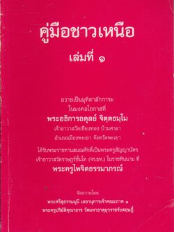 คู่มือชาวเหนือ เล่ม ๑
