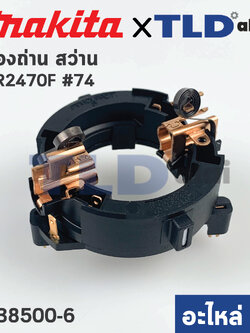 ซองถ่าน (แท้) สว่านโรตารี่ Makita มากีต้า รุ่น HR2470F #74, HR2230, HR2460F, HR2470FT (638500-6) (อะไหล่แท้100%) BRUSH HOLDER UNIT
