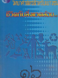 วิทยาศาสตร์สำหรับเยาวชน ชีวิตกับสิ่งแวดล้อม (๑) ๑๖