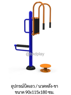 เครื่องออกกำลังกาย กลางแจ้ง อุปกรณ์บิดเอว-นวดหลัง/ขา ลานกีฬา อเนกประสงค์ สนามกีฬา ผลิตในไทย สั่งผลิตตามสีที่ต้องการได้