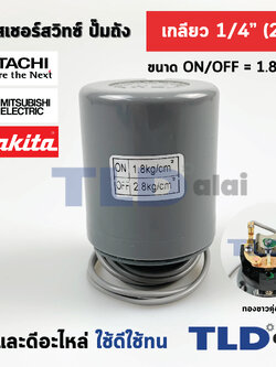 เพรสเชอร์สวิทซ์ (1.8/2.8) ขนาดแรงดัน ON/OFF= 1.8/2.8 Bar ขนาดเกลียว 1/4" (2หุล) ทองขาวคู่อย่างดี สวิทซ์แรงดัน ปั๊มน้ำ pressure switch