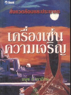 สิ่งแวดล้อมและประชากร เครื่องเซ่นความเจริญ