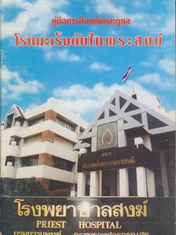 คู่มือการป้องกันและดูแล โรคมะเร็งตับในพระสงฆ์