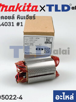 ฟิลคอยล์ (แท้) หินเจียร Makita มากีต้า รุ่น GA4030, GA4031 (635113-4) (อะไหล่แท้ 100%)