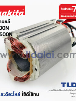 ฟิลคอยล์ (S) หินเจียร Makita มากีต้า รุ่น N9500N