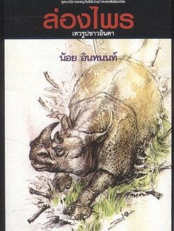 ล่องไพร ตอน เทวรูปชาวอินคา