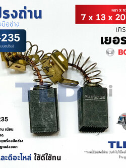 แปรงถ่าน (F) เลื่อยวงเดือน บอช Bosch #B-235 ใช้กับรุ่น GKS235 B235, B158 (Fujisawa)