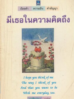 มีเธอในความคิดถึง ถ้อยคำ ความฝัน คำสัญญา ฉบับ 2 ภาษา ไทย-อังกฤษ