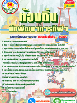 แนวข้อสอบ นักพัฒนาการกีฬา ท้องถิ่น อปท. อบจ. อบต. เทศบาล