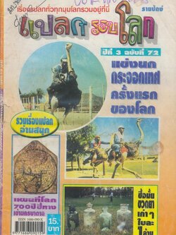 แปลกรอบโลก ปีที่ 3 ฉบับที่ 72