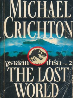 จูราสสิกปาร์ก ภาค 2