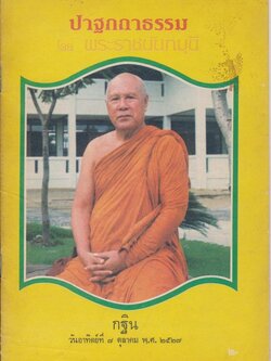 ปาฐกถาธรรม โดยพระราชนันทมุนี