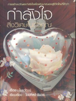 กำลังใจ สิ่งวิเศษในตัวคุณ