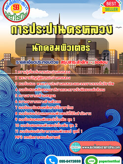 [สรุป]แนวข้อสอบ 2568 นักคอมพิวเตอร์ (กปน.)การประปานครหลวง