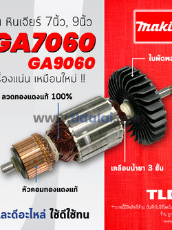 💥รับประกัน💥 ทุ่นหินเจียร (C) Makita มากีต้า หินเจียร รุ่น GA7060, GA9060 (ใช้ทุ่นตัวเดียวกัน)