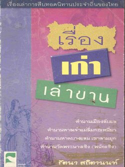 เรื่องเก่าเล่าขาน