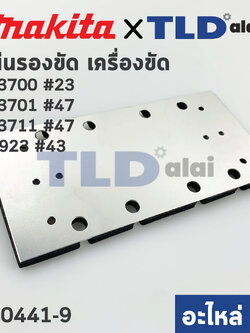 แผ่นรอง (แท้) (140441-9) เครื่องขัดกระดาษทราย Makita มากีต้า รุ่น BO3700, BO3701, BO3711, BO3710, M9203, B - Maktec รุ่น MT923 #43 (140441-9) (อะไหล่แท้ 100%)