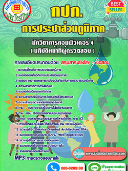 สรุป68 แนวข้อสอบนักวิชาการคอมพิวเตอร์ 4 (ปฏิบัติหน้าที่ผู้ตรวจสอบ) กปภ. การประปาส่วนภูมิภาค